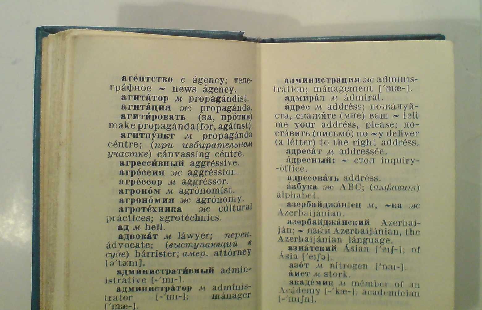 Русско-английский словарь, карманный. СССР