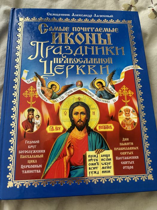 Книга Самые почитанные икрны ,праздники православной церкви