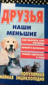 Книга енциклопедія про котів та собак