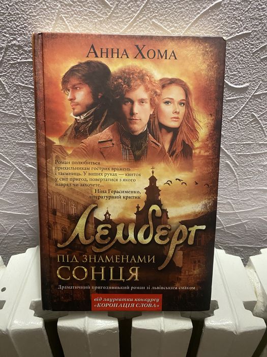 Книга Лемберг Під знаменами сонця