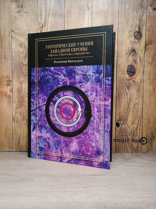 Винокуров - Эзотерические учения Западной Европы. Герметизм. Алхимия