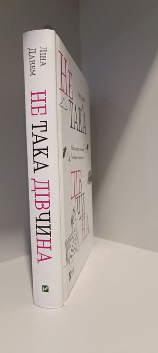 Не така дівчина 
Ліна Данем