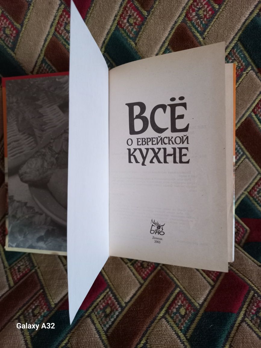 Продам книгу.Всё о еврейской кухне.Цена 50 гривень.