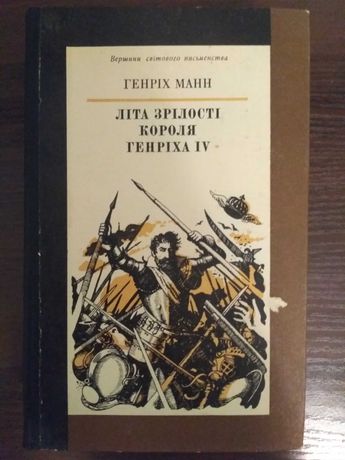 Генріх Манн Літа зрілості короля Генріх IV 1985