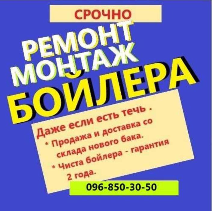 Бойлер.  СРОЧНЫЙ ремонт ДАЖЕ ЕСЛИ БАК ТЕЧЕТ. СервисЦентр. Монтаж.