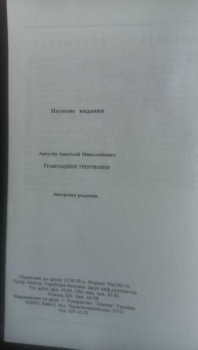 А.Н.Лапутин Гравитационная тренировка, Знання, 1999 г.