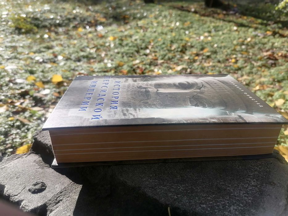 История Персидской Империи. Альберт Олмстед