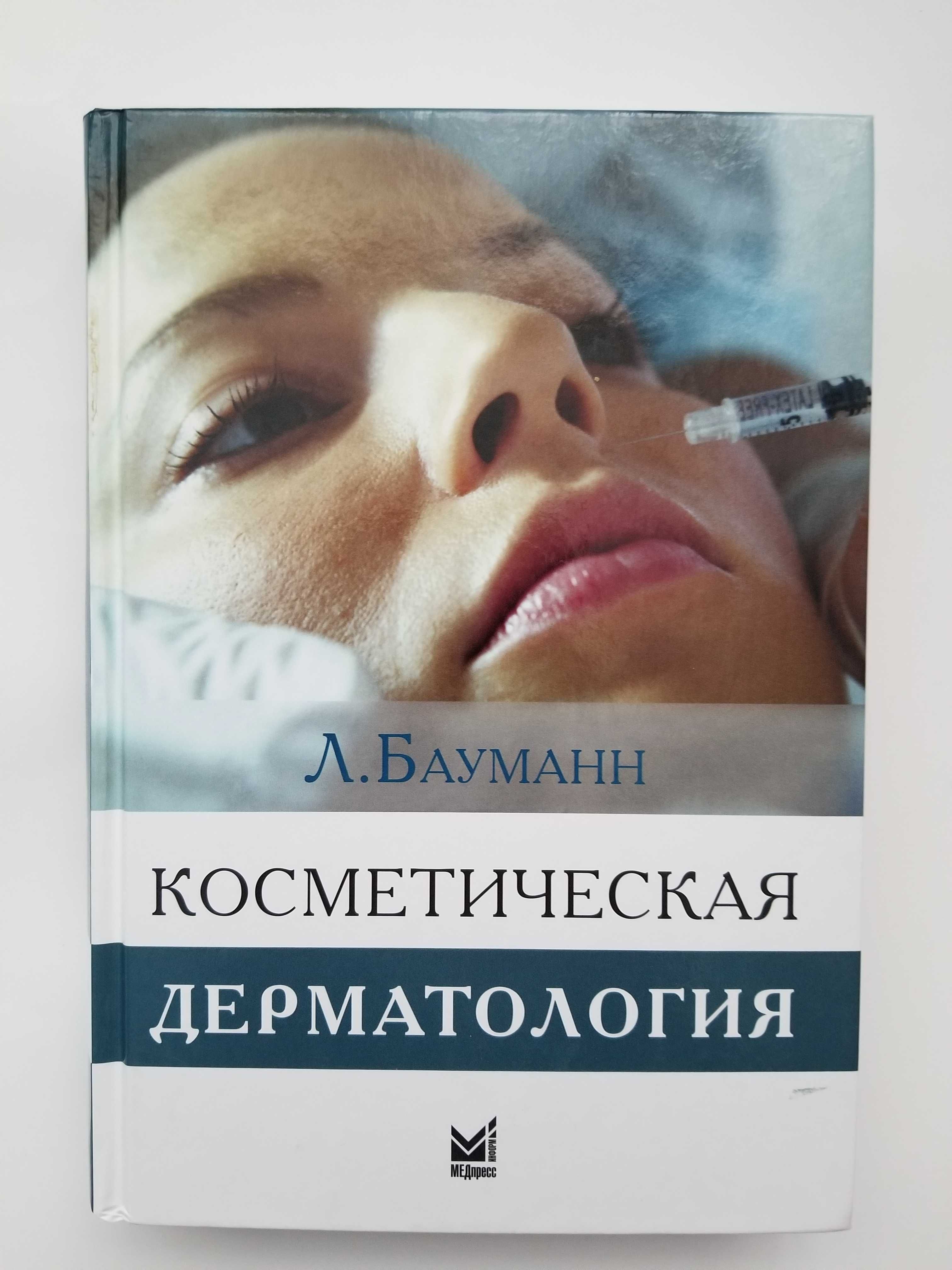 Косметическая дерматология, Л. Бауманн