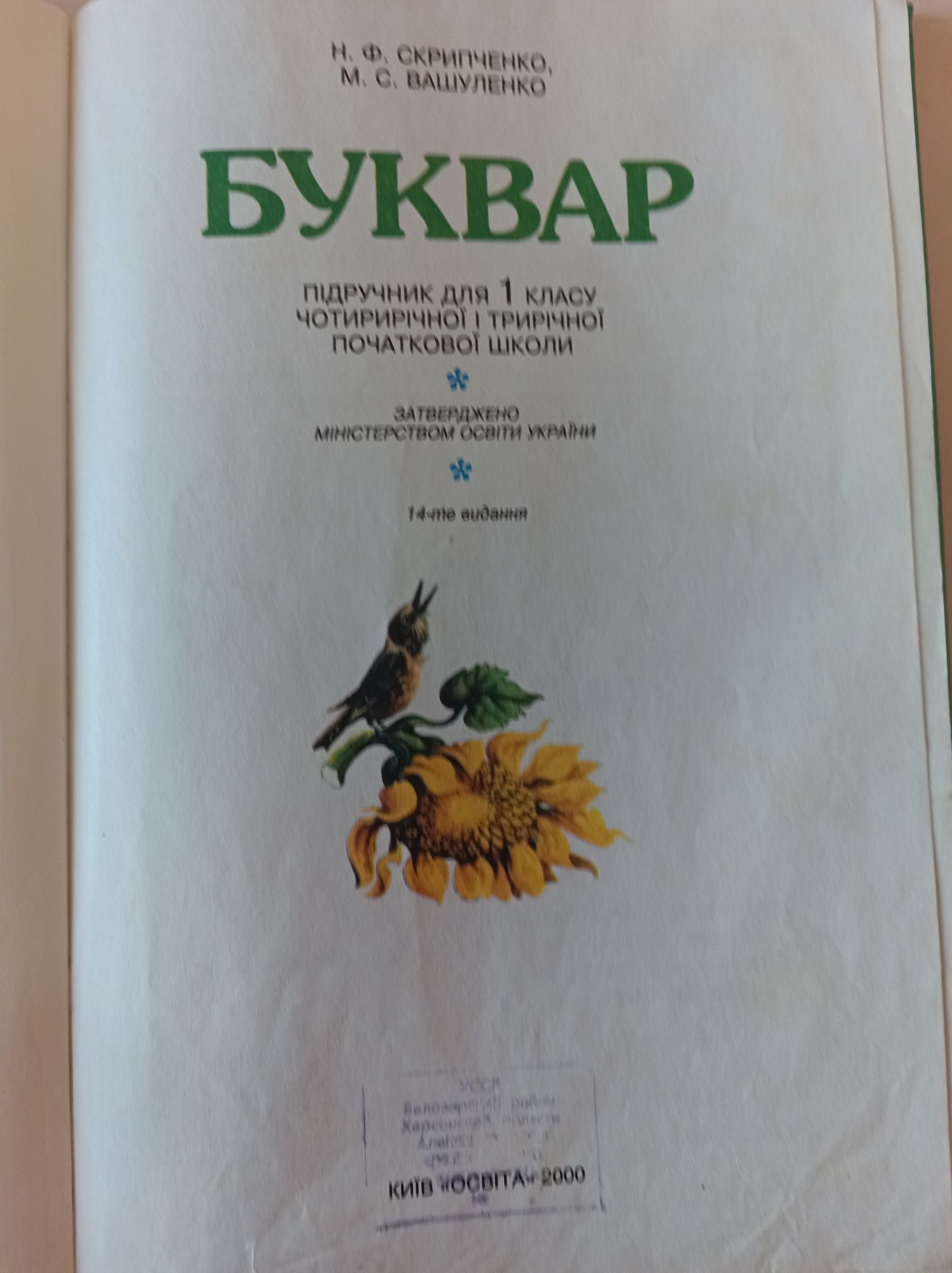 Буквар 2000 р. Н. Ф. Скрипченко 14 видання