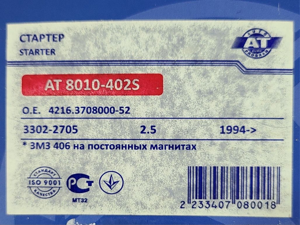 Стартер Волга, Газель (402 двигатель) на постоянных магнитах "АТ"
