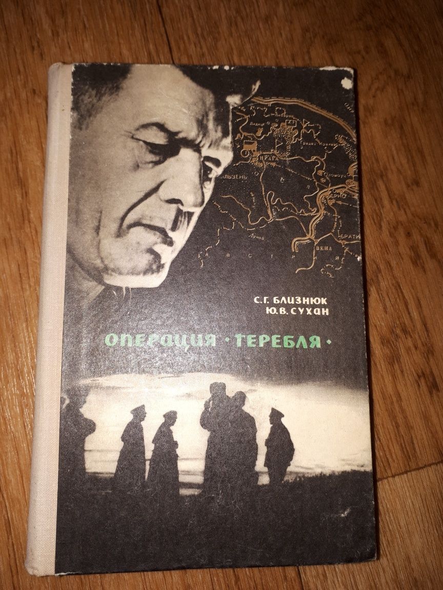 Опepaция "Tepeбля" С.Г. Близнюк, Ю.В. Cyxaн