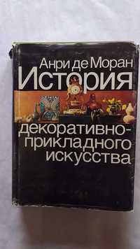 Анри де Моран История декоративно-прикладного искусства