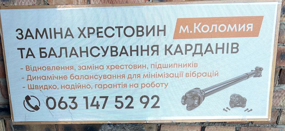 Заміна хрестовин,підвісних та баласування карданів