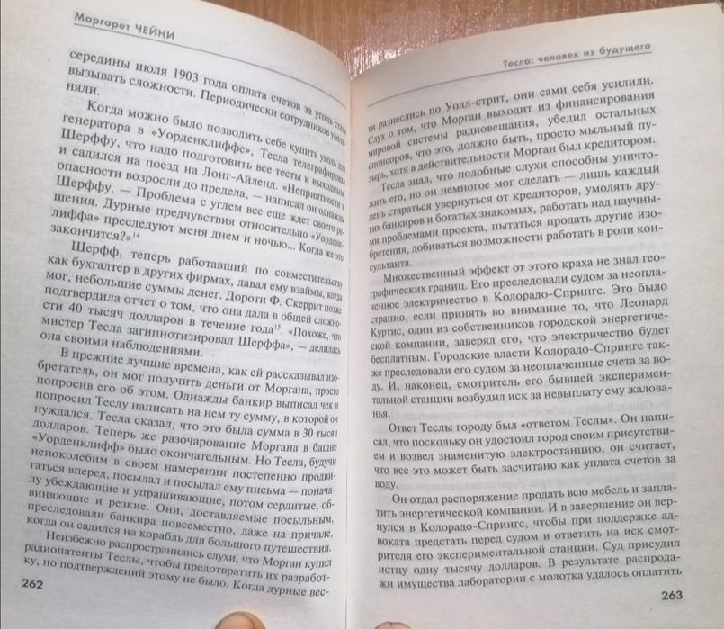 Тесла человек из будущего