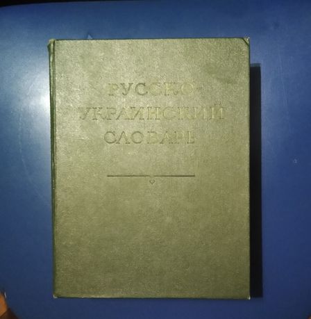 русско украинский словарь