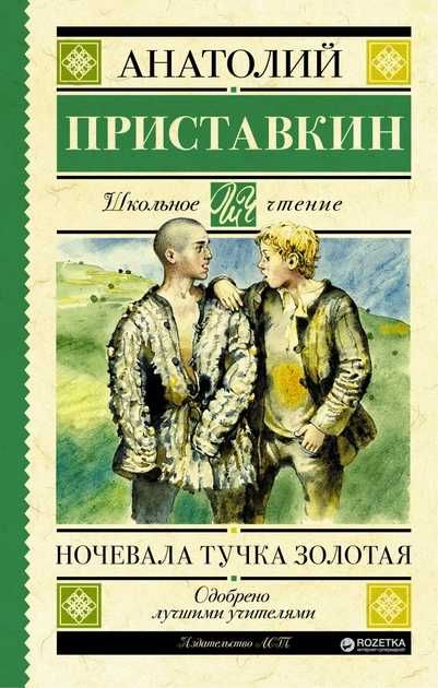 Книга для школьного чтения.Ночевала тучка золотая.Анатолий Приставкин.