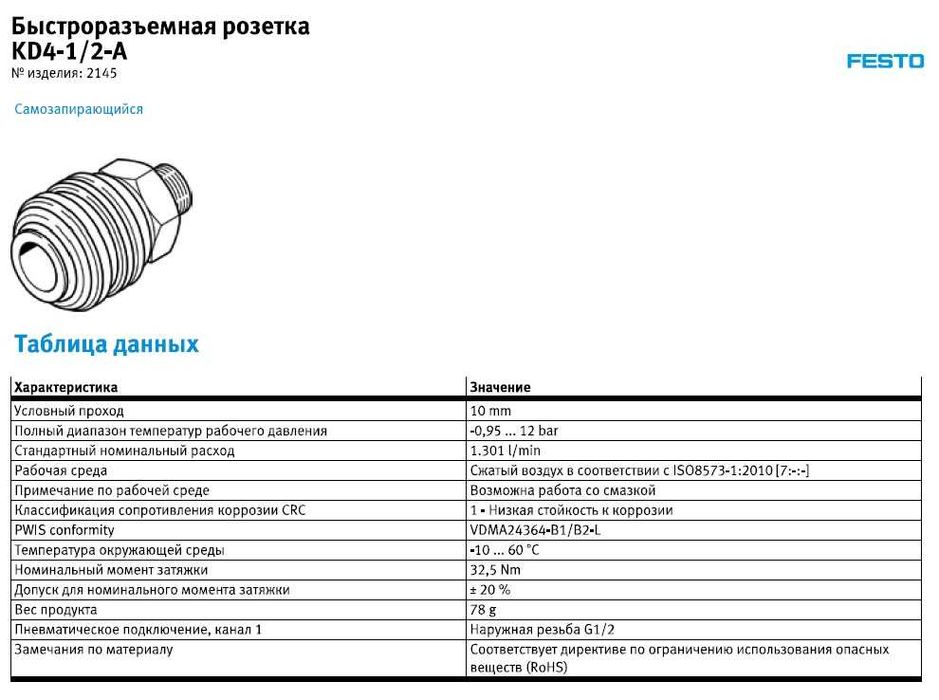 Пневматична швидкороз'ємна розетка FESTO KD4-1/2-A/Фітинг пневматичний