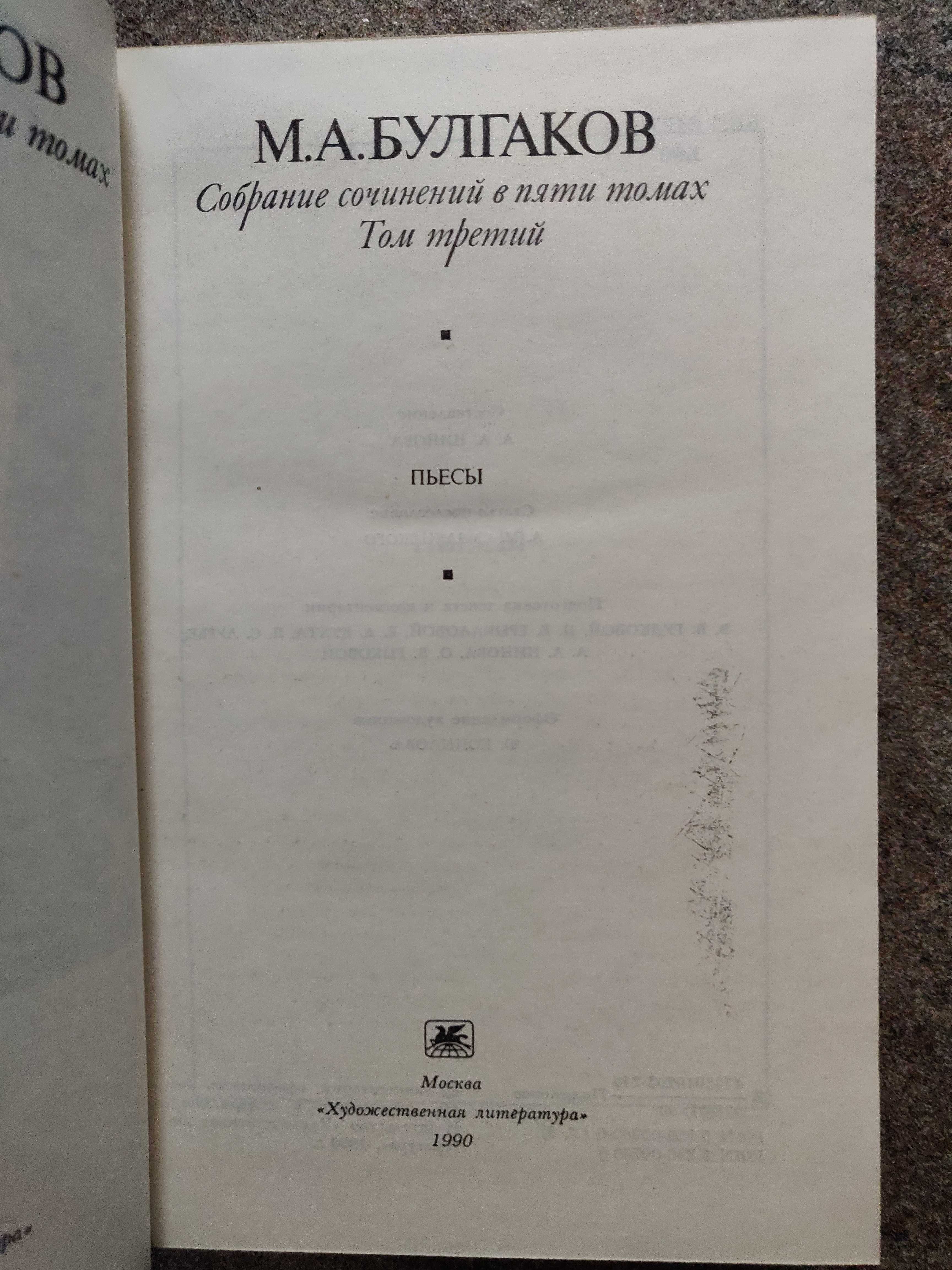 Михаил Афанасьевич Булгаков в 5 томах, 1990 г идеальное состояние