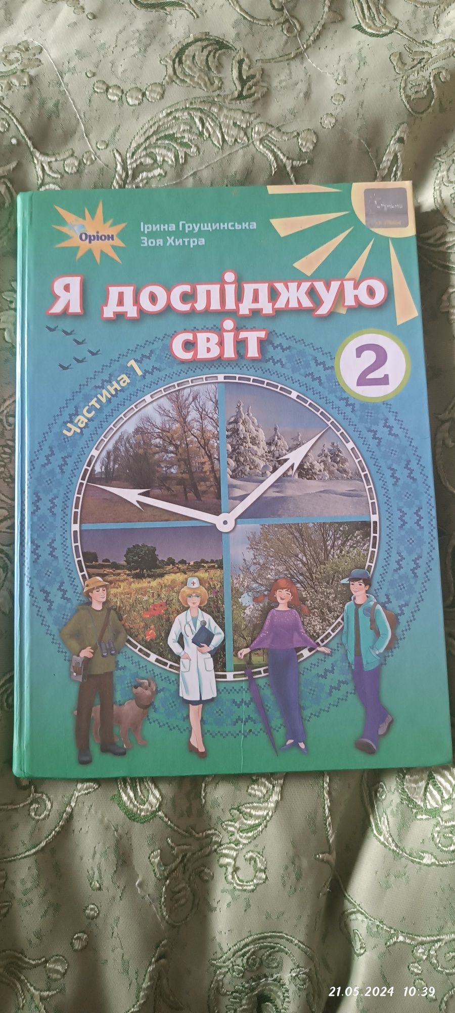 Підручник ЯДС 2 клас (І. Грущинська та З.Хитра)