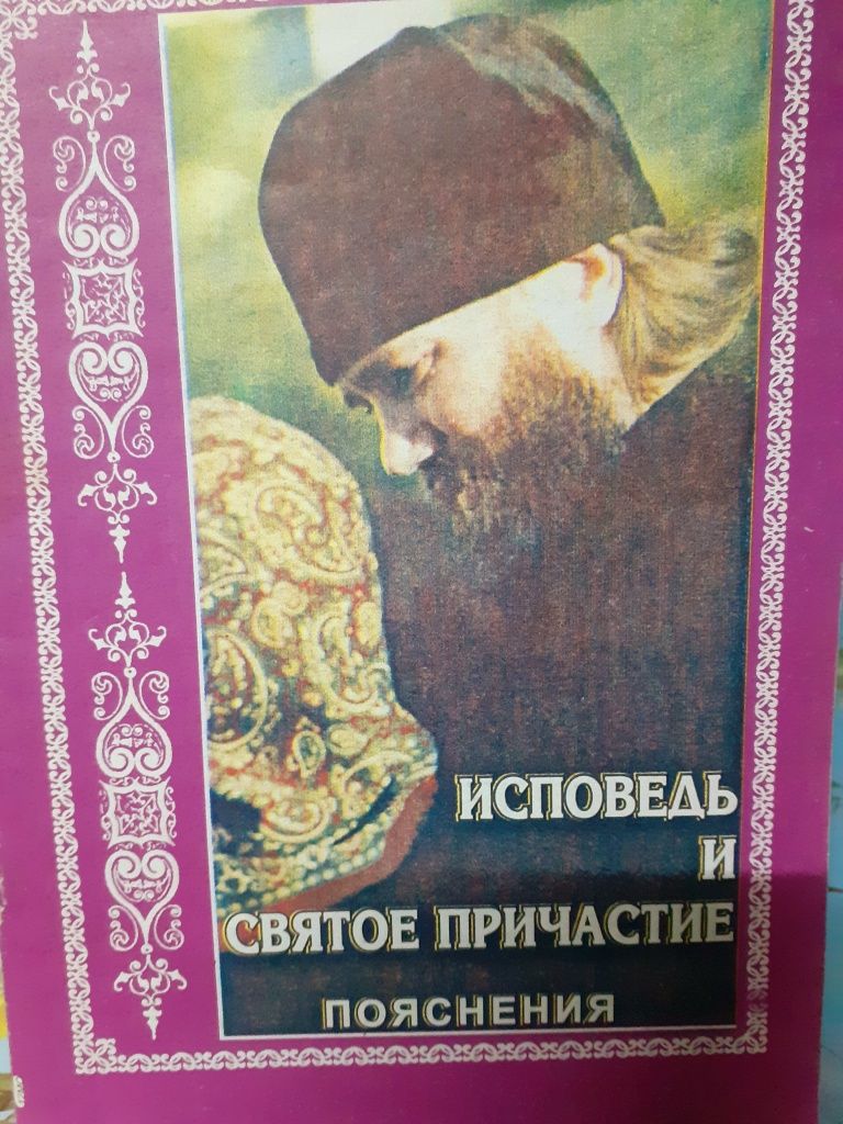 Исповедь,Святое причастие.Пояснения.