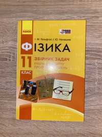 Фізика збірник задач рівень стандарту профільний рівень 11 Клас