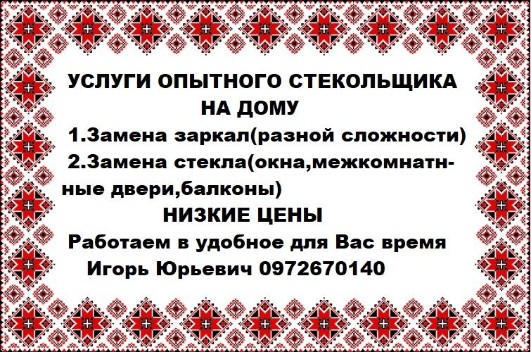 Стекольщик (Скляр) Мастер по дому. м.Вінниця