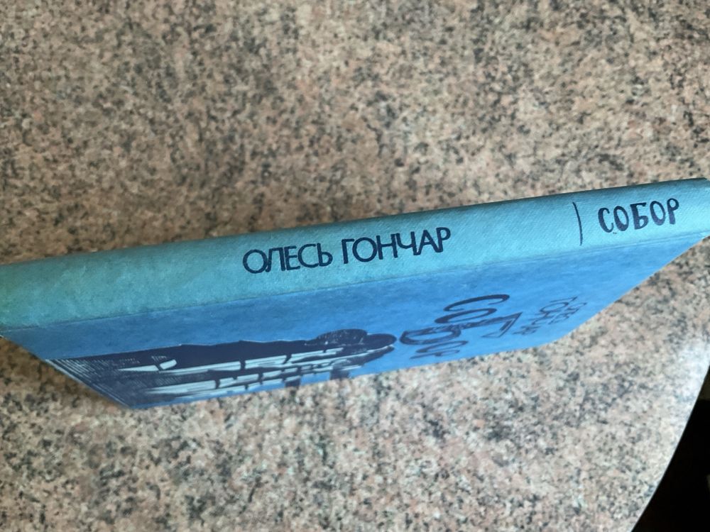 Олесь Гончар Собор