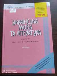 Українська мова та література. Зно 2020