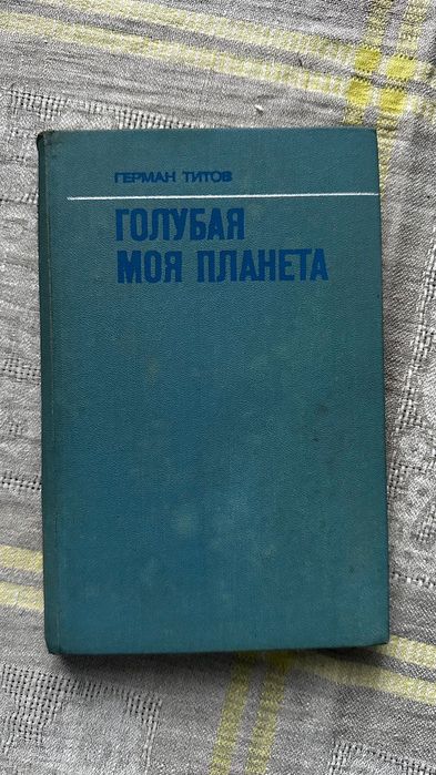 Космонавт Титов «Планета моя голубая»