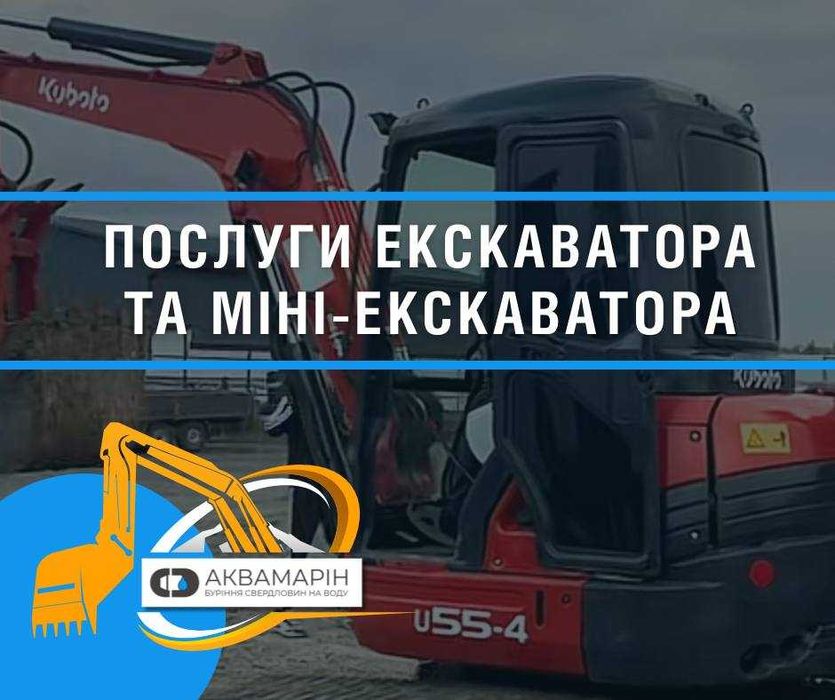 Послуги екскаватора та міні-екскаватора "під ключ"