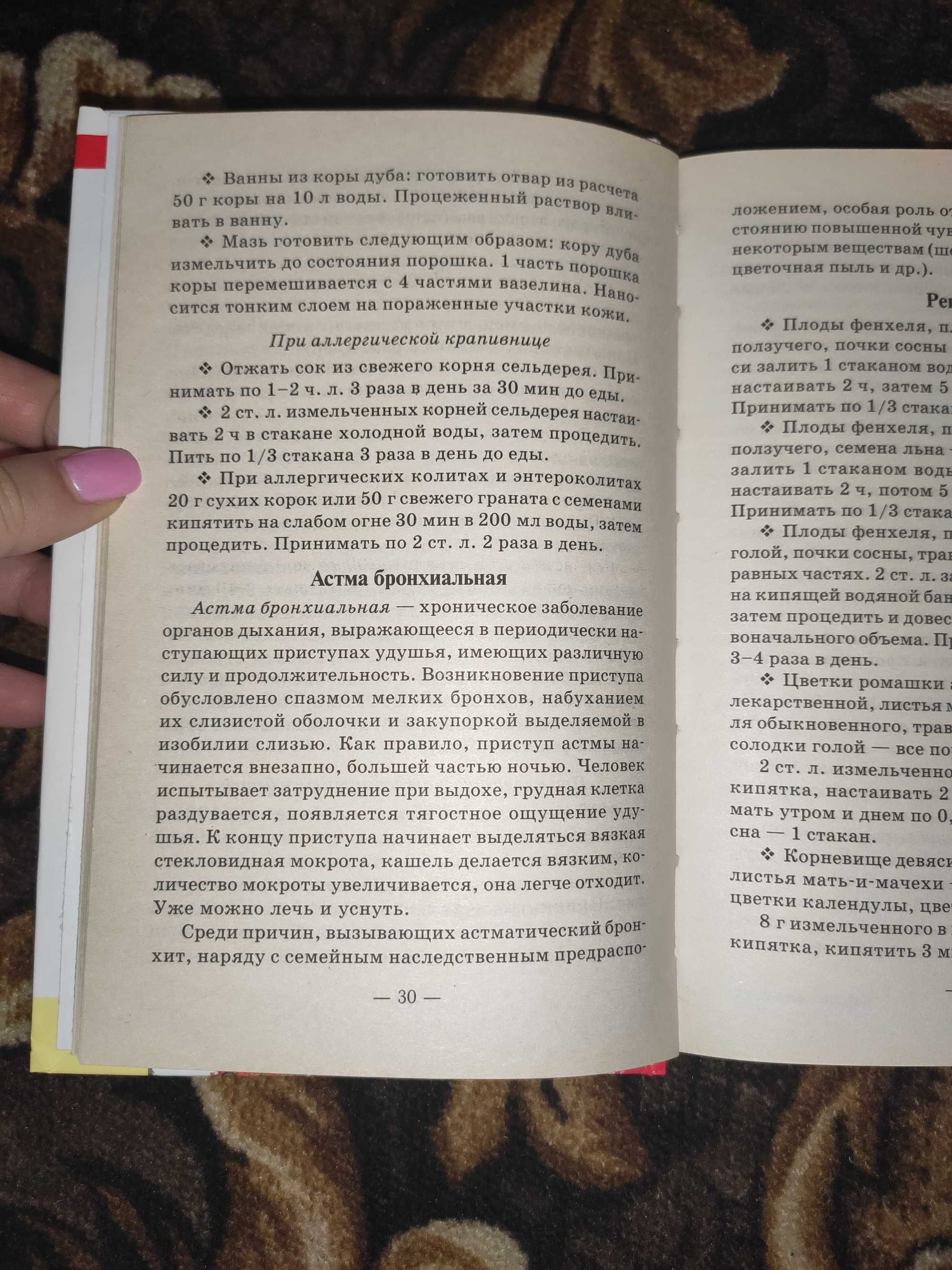 Книга "Православный лечебник. Рецепты проверенные временем".