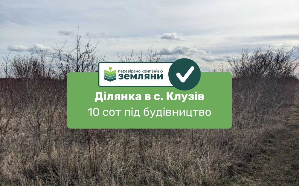 Продаж земельної ділянки в с. Клузів