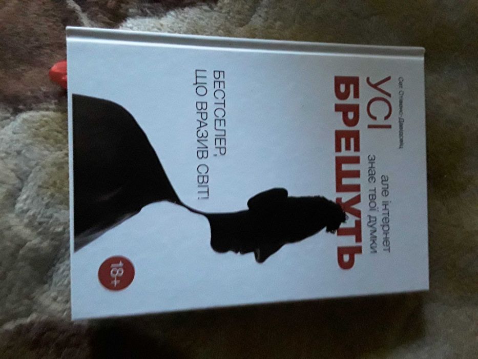 Сет Стівенс-Давідовіц Усі брешуть але інтернет знає твої думки