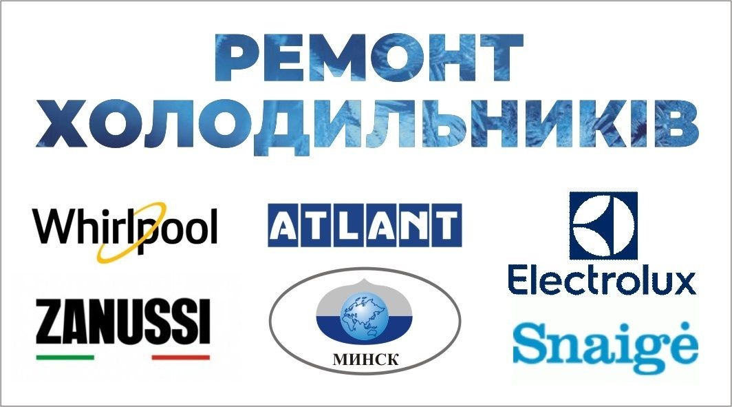 Ремонт холодильників.Авторизований сервісний центр. 90%ремонт у перший