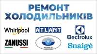 Ремонт холодильників.Авторизований сервісний центр. 90%ремонт у перший