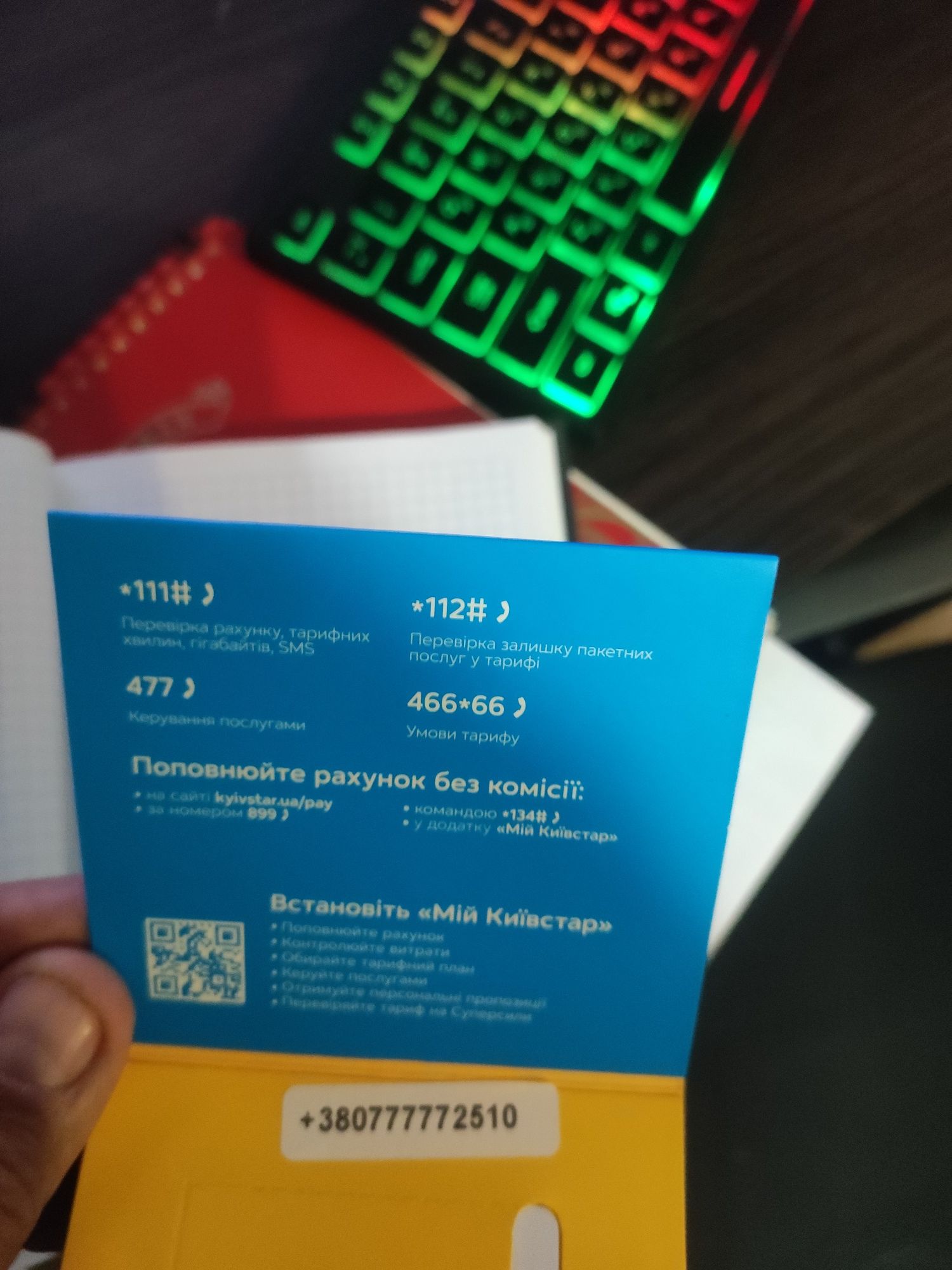 Стартовий пакет Київстар