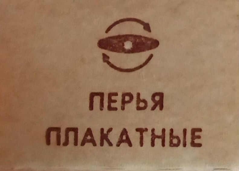 Перья плакатные ленинградские СССР, новые, 8 шт.