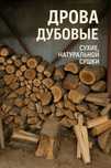 Дрова дубовые (сухие, цена за 1м3) для бань, каминов и отопления