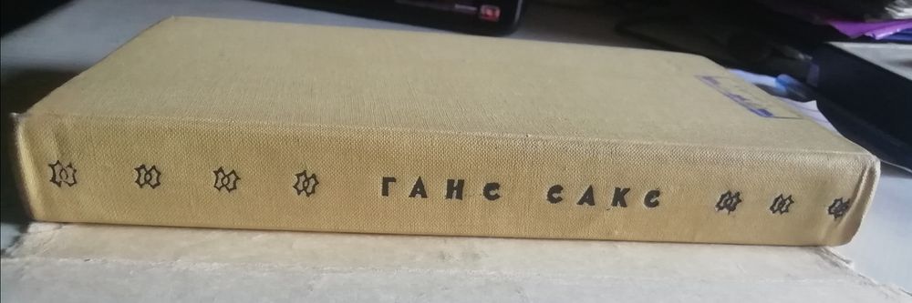 Ганс Сакс "Избранное" 1959 год.