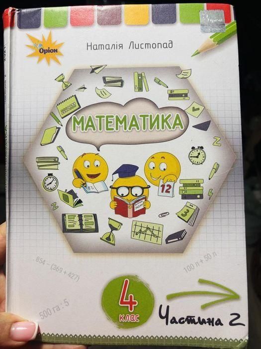 Підручник математика 4 клас ч1 Листопад