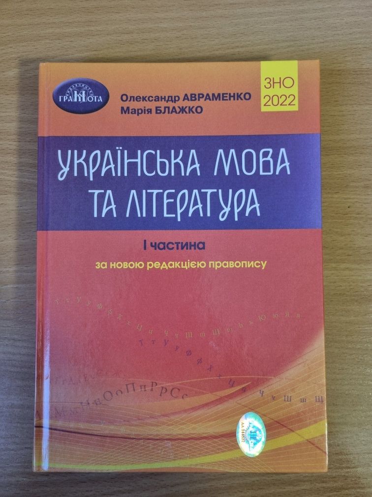 Українська мова та література Авраменко 2022 рік