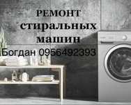 Ремонт стиральных машин