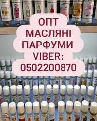 Оптові ціни!!!Масляні парфуми від виробника Швейцарія Оптом