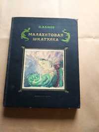 Уникальная книга Малахитовая шкатулка 1950 год