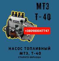 Топливный насос ТНВД МТЗ ЮМЗ Т40 ЯМЗ Т25 Т150 Д245 Д21 А41 Д243 СМД31