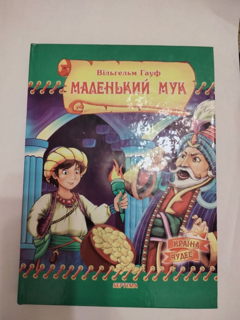 Книга В.Гауф "Маленький Мук" нова