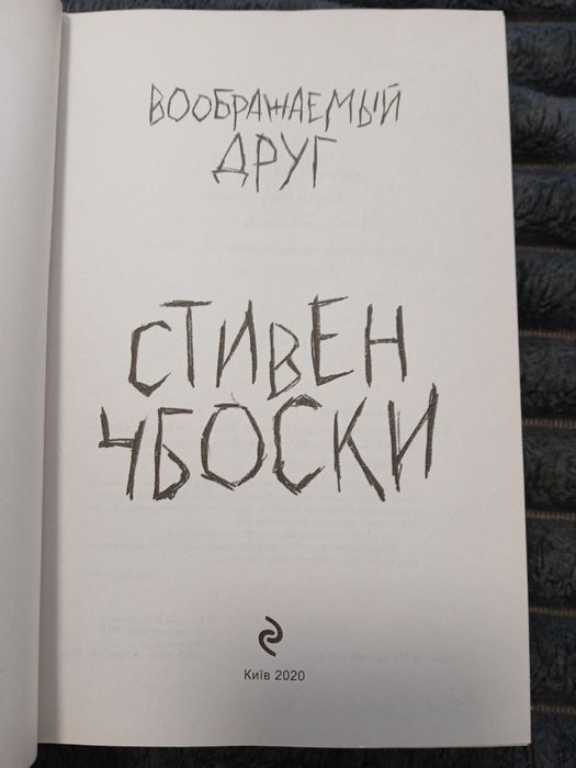 Уявний друг.   Стівен Чбоксі
