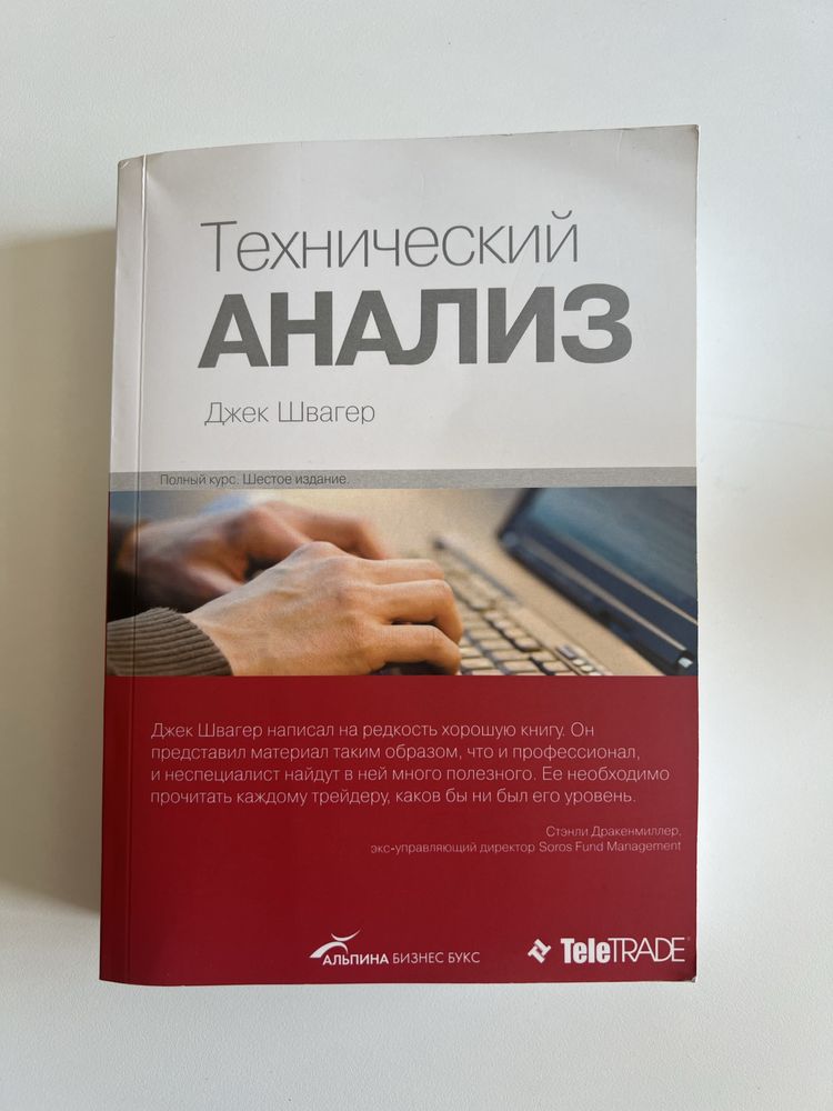 Книга «Технічний аналіз», Джек Швагер