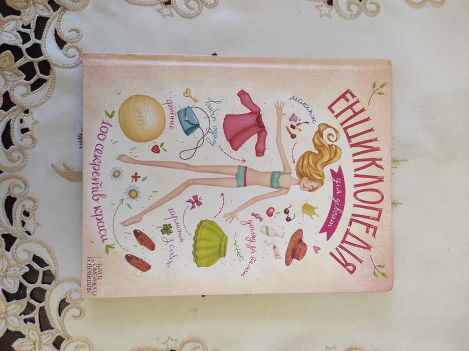 Книга, енциклопедія для дівчинки