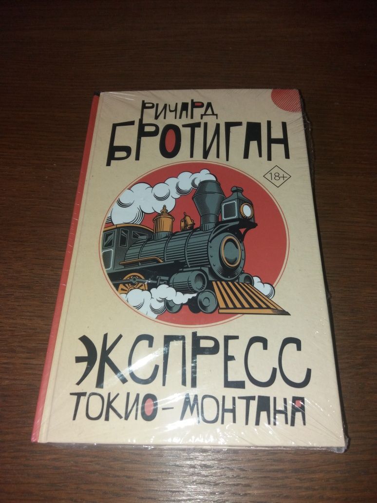 Новые книги Ричард Бротиган серия Эксклюзивная классика АСТ Neoclassic